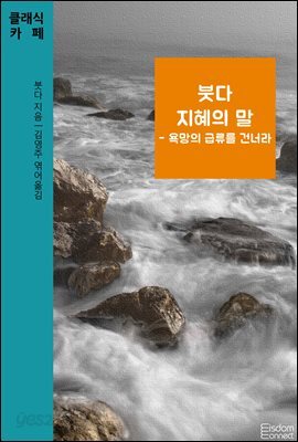 붓다 지혜의 말 : 욕망의 급류를 건너라 - 클래식카페 제12권