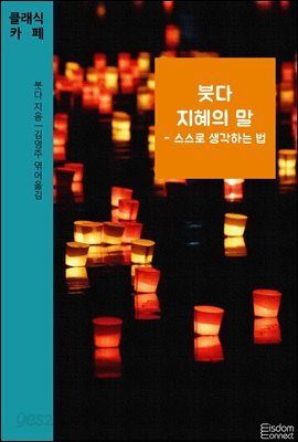 붓다 지혜의 말 : 스스로 생각하는 법 - 클래식카페 제13권