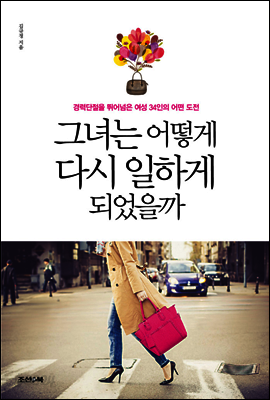 그녀는 어떻게 다시 일하게 되었을까