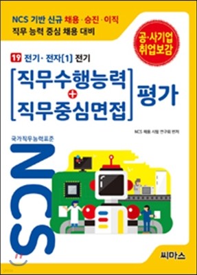 NCS 기반 직무수행능력+직무중심면접 평가 19 전기 전자 1 전기