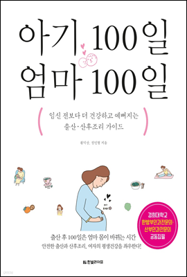 아기 100일 엄마 100일