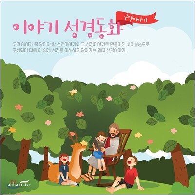 엘키즈 / 이야기 성경동화 - 구약편