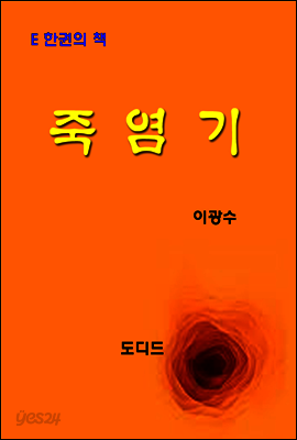 한국문학전집252: 죽염기