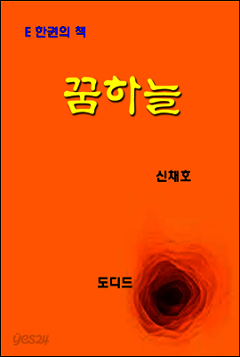 한국문학전집255: 꿈하늘