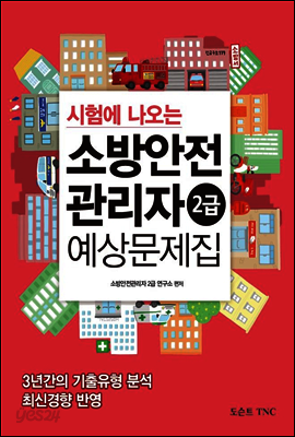 시험에 나오는 소방안전관리자 2급