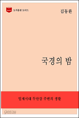 한국문학전집257: 국경의 밤
