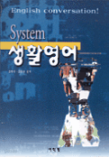 SYSTEM 생활영어 - 파워업 (외국어/2)