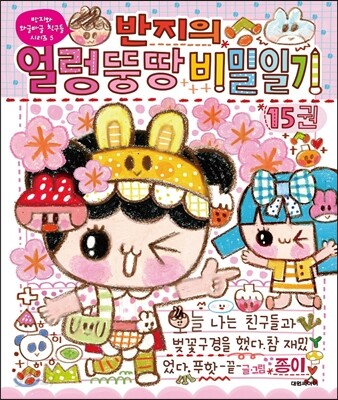 반지의 얼렁뚱땅 비밀일기 15