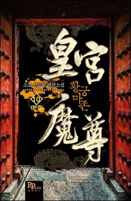 황궁마존 10권 (완결)