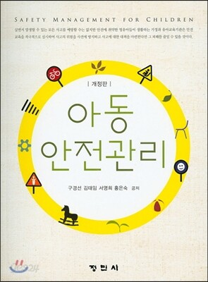 아동안전관리