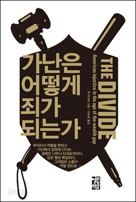 가난은 어떻게 죄가 되는가