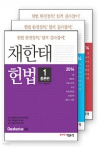 2014 채한태 헌법 1~3권 [전3권] (수험서/큰책/상품설명참조/2)
