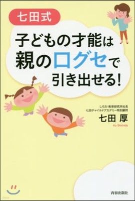 七田式 子どもの才能は親の口グセで引き出