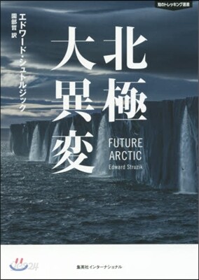 北極大異變