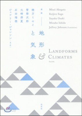 連詩 地形と氣象