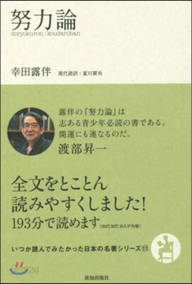 いつか讀んでみたかった日本の名著シリ-ズ(11)努力論