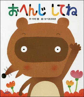 おへんじしてね