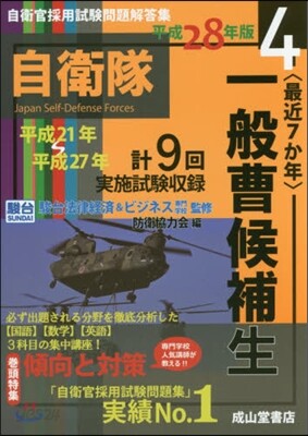 平28 〈最近7か年〉一般曹候補生