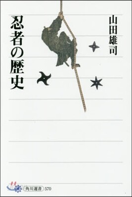 忍者の歷史