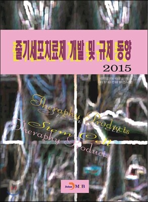 진한M&B(진한엠앤비)  2015 줄기세포치료제 개발 및 규제 동향