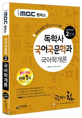 iMBC 캠퍼스 국어국문학과 2단계 국어학개론