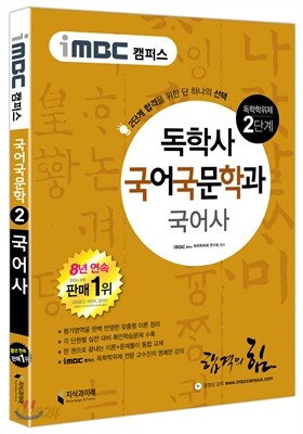 iMBC 캠퍼스 국어국문학과 2단계 국어사