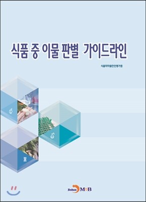 진한M&B(진한엠앤비)  식품 중 이물 판별 가이드라인