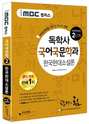 iMBC 캠퍼스 국어국문학과 2단계 한국현대소설론