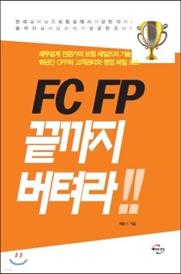 FC FP 끝까지 버텨라!!