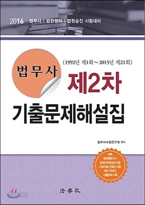 2016 법무사 제2차 기출문제해설집