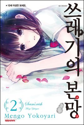 쓰레기의 본망 2