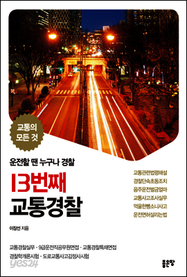 13번째 교통경찰