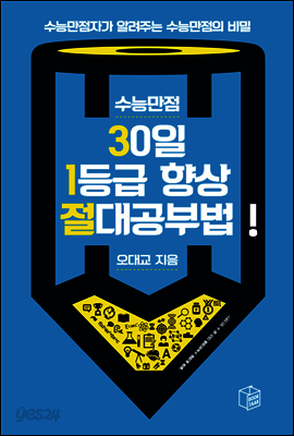 수능만점 30일 1등급 향상 절대 공부법