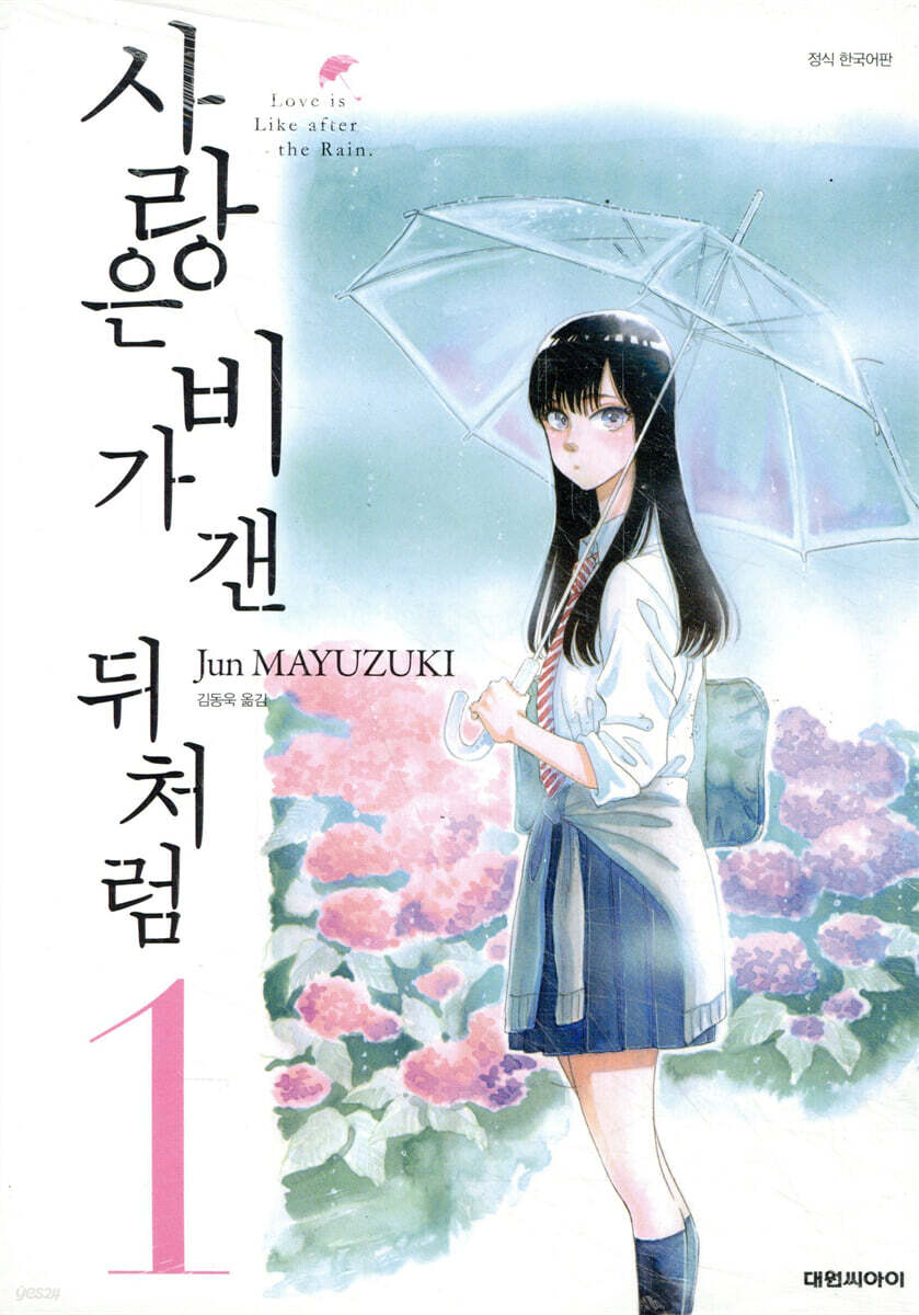사랑은 비가 갠 뒤처럼 1