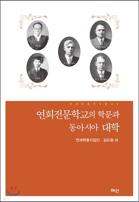 연희전문학교의 학문과 동아시아 대학