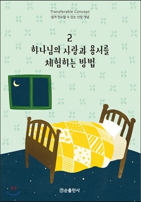 하나님의 사랑과 용서를 체험하는 방법