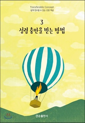 성령 충만을 받는 방법