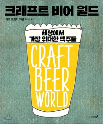 크래프트 비어월드 Craft Beer World