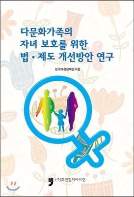 다문화가족의 자녀 보호를 위한 법.제도 개선방안 연구 