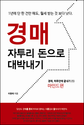 경매, 자투리 돈으로 대박 내기 : 1년에 단 한 건만 해도, 월세 받는 것보다 낫다 - 경매, 하루만에 끝내기 01 마인드편