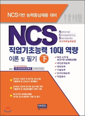 NCS 직업기초능력 10대 역량 이론 및 필기 하
