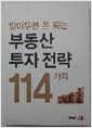 알아두면 돈 되는 부동한 투자 전략 114가지