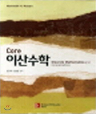 Core 이산수학 