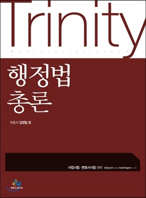 Trinity 트리니티 행정법총론