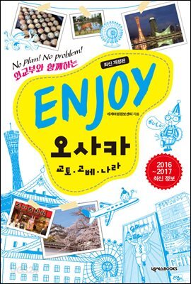 ENJOY 오사카 (2016-2017 최신 정보)