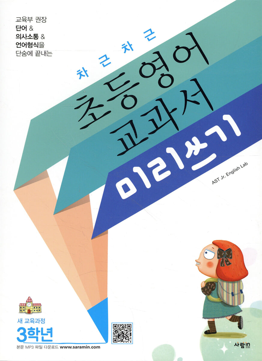 차근차근 초등영어 교과서 미리쓰기 3학년