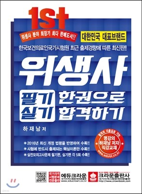 위생사 필기실기 한권으로 합격하기