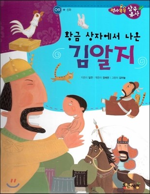 역사똑똑 삼국유사 09 황금 상자에서 나온 김알지 (신라) 