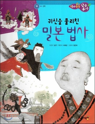 역사똑똑 삼국유사 18 귀신을 물리친 밀본 법사 (신라) 