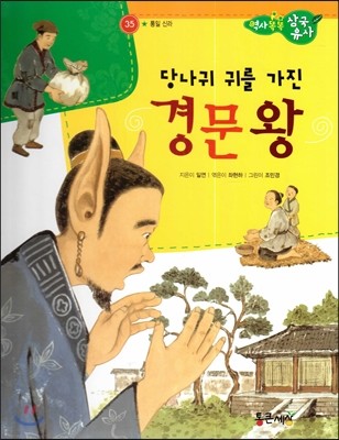 역사똑똑 삼국유사 35 당나귀 귀를 가진 경문왕 (통일신라) 